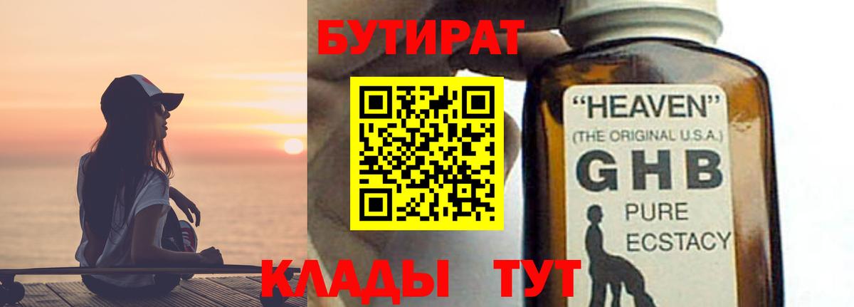 Бутират Butirat Нижний Тагил