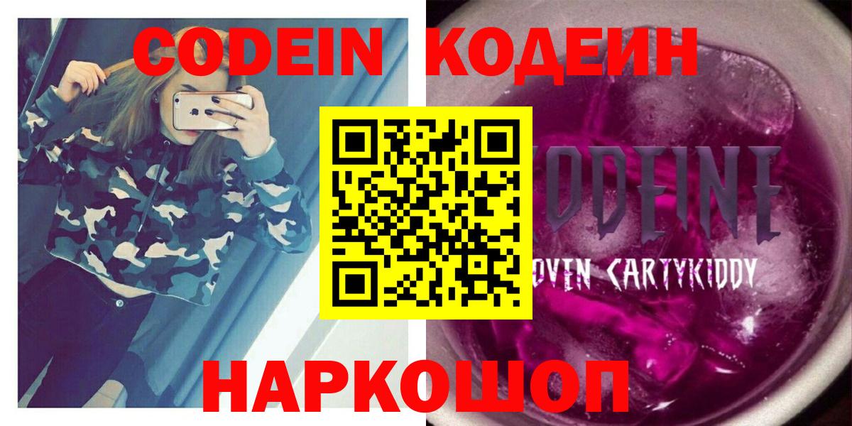 Кодеин напиток Lean (лин)  Вход с VPN  Codein Purple Drank  Нижний Тагил 